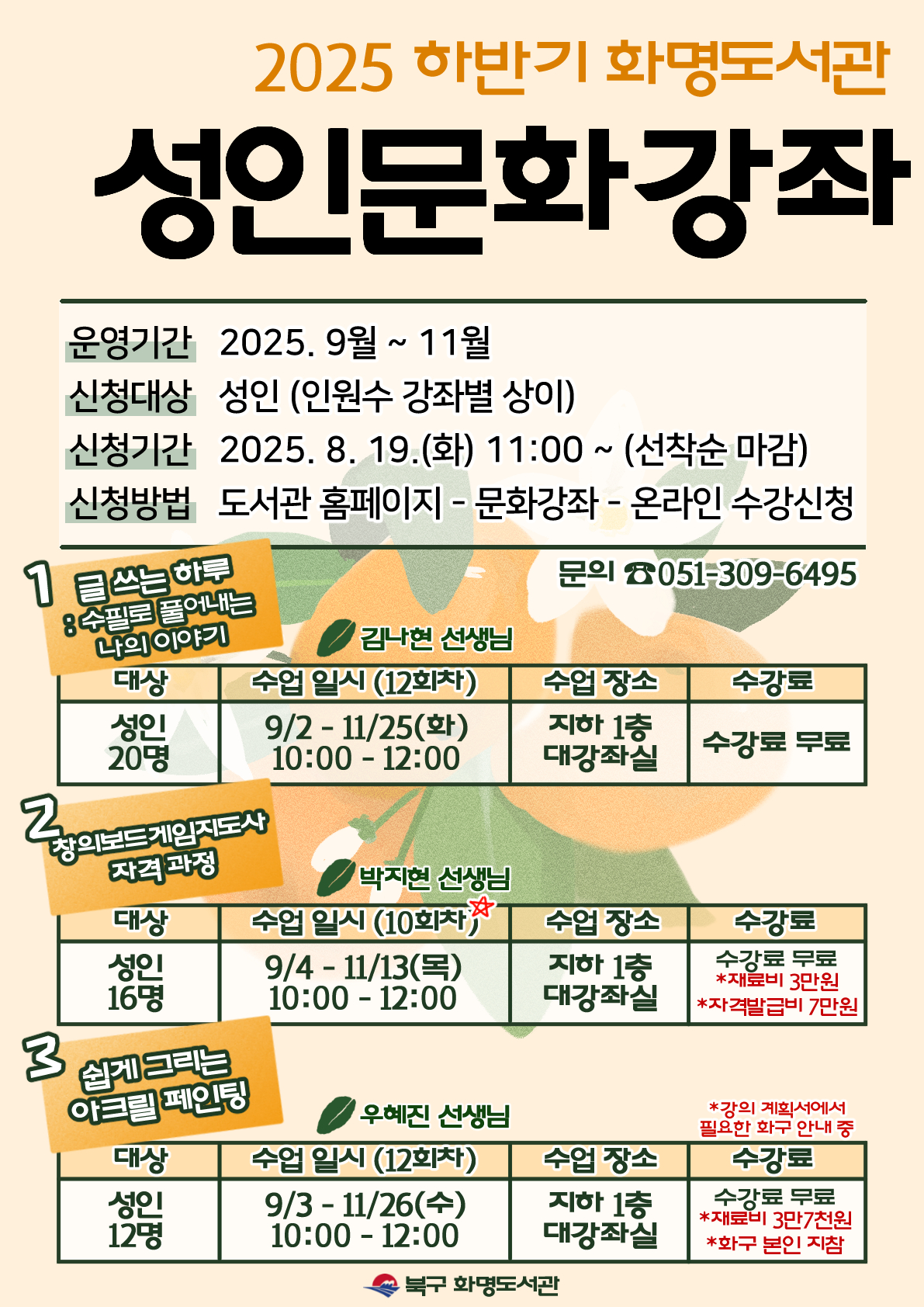 화명도서관 2025년 하반기 성인 문화강좌 모집안내