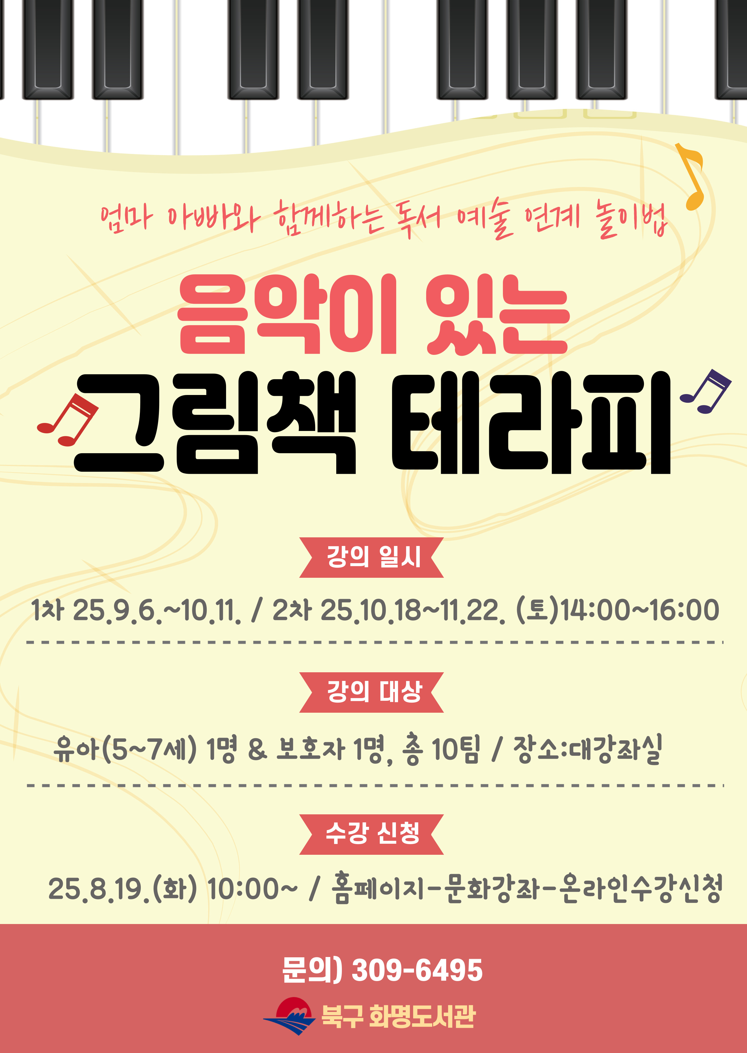 (엄마아빠와함께하는 독서예술 연계놀이법) 음악이 있는 그림책 테라피 수강 안내