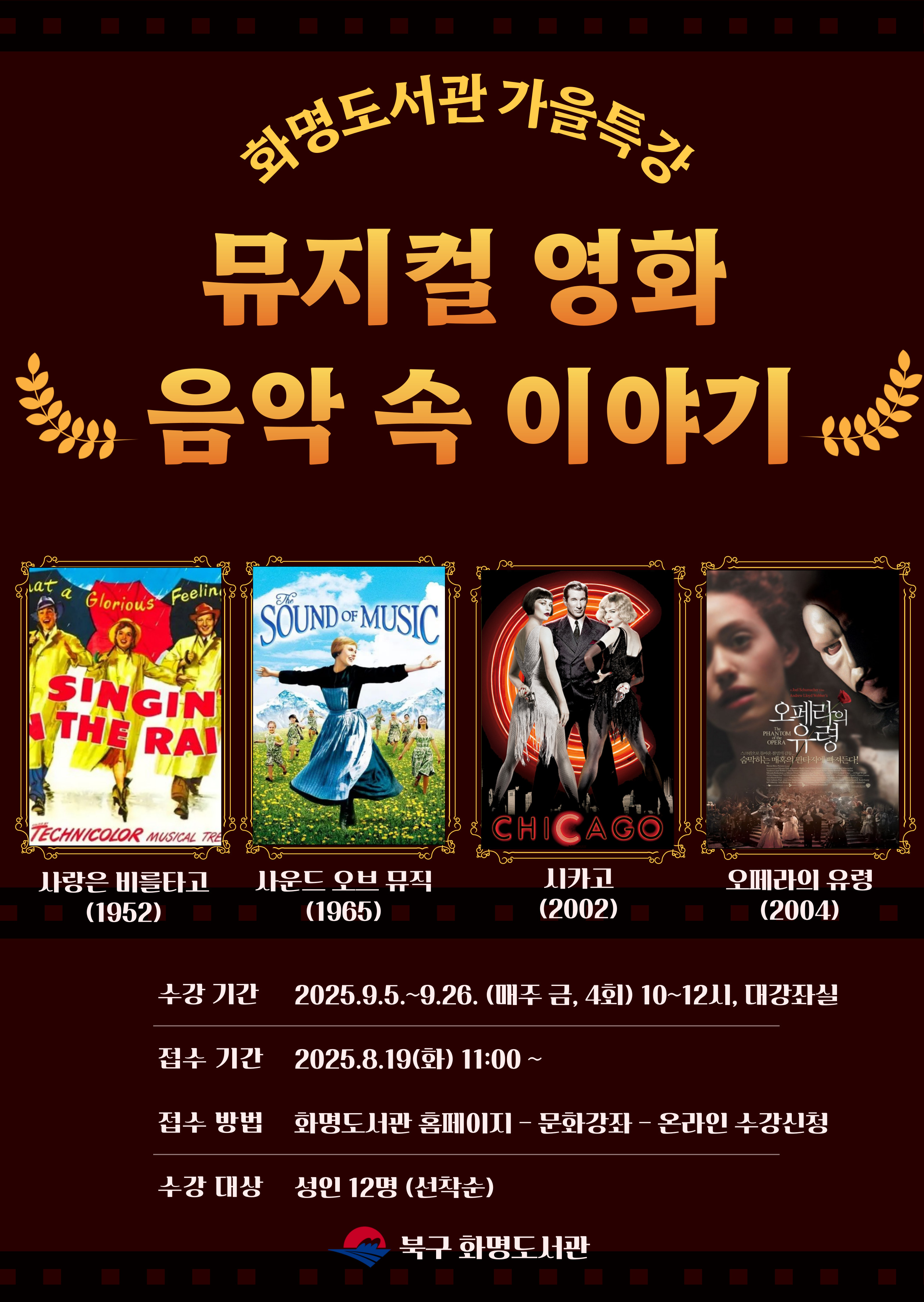 2025년 화명도서관 가을특강 <뮤지컬 영화 음악 속 이야기> 수강생 모집안내