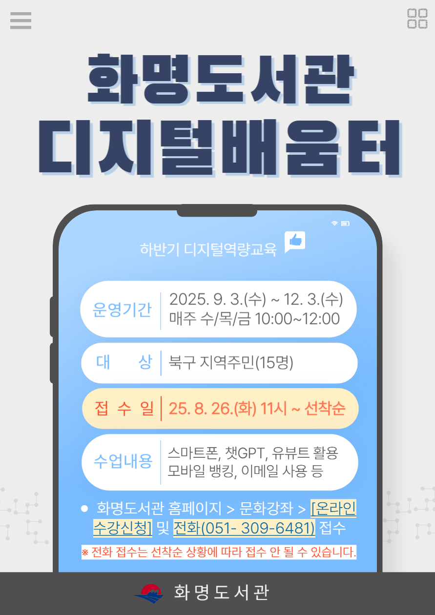 2025년 <디지털배움터> 강좌 안내