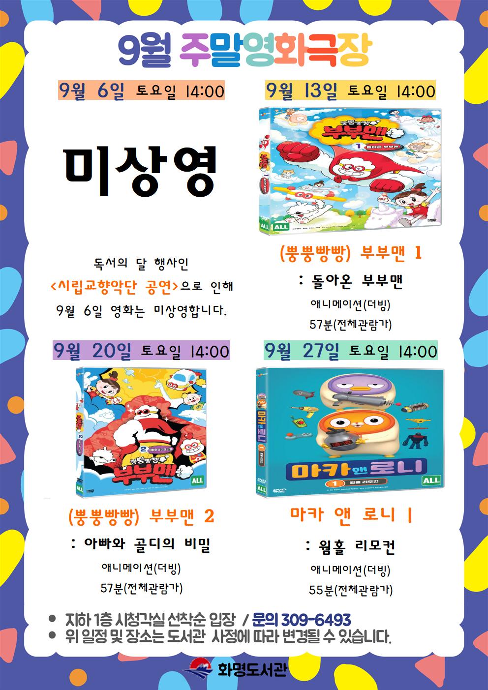 2025년 9월 화명도서관 영화상영 안내 [주말가족영화]