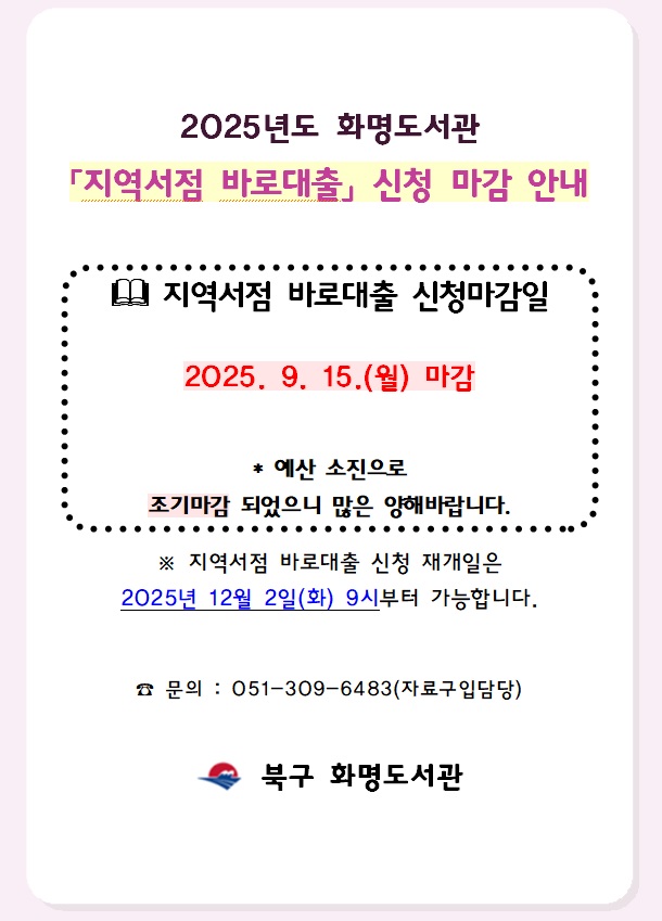2025년 지역서점 바로대출 서비스 조기 마감 안내