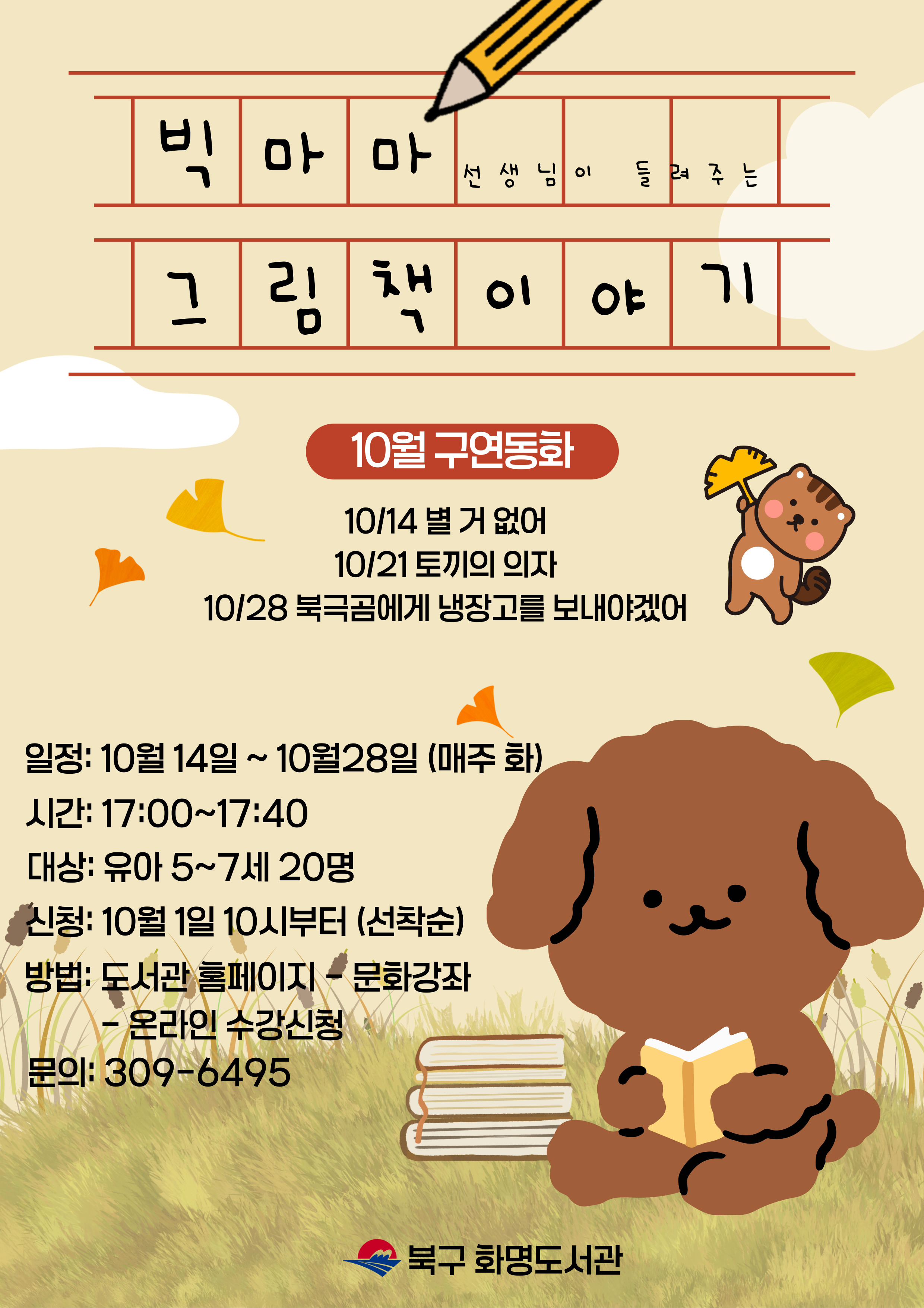 2025년 화명도서관 <빅마마 선생님이 들려주는 그림책 이야기> 10월 강좌 모집 안내