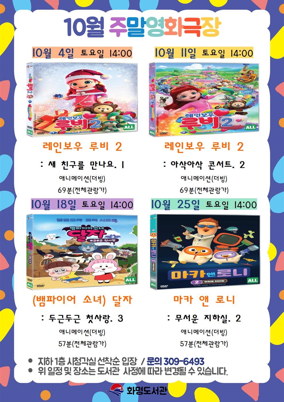 2025년 10월 화명도서관 영화상영 안내 [주말가족영화]