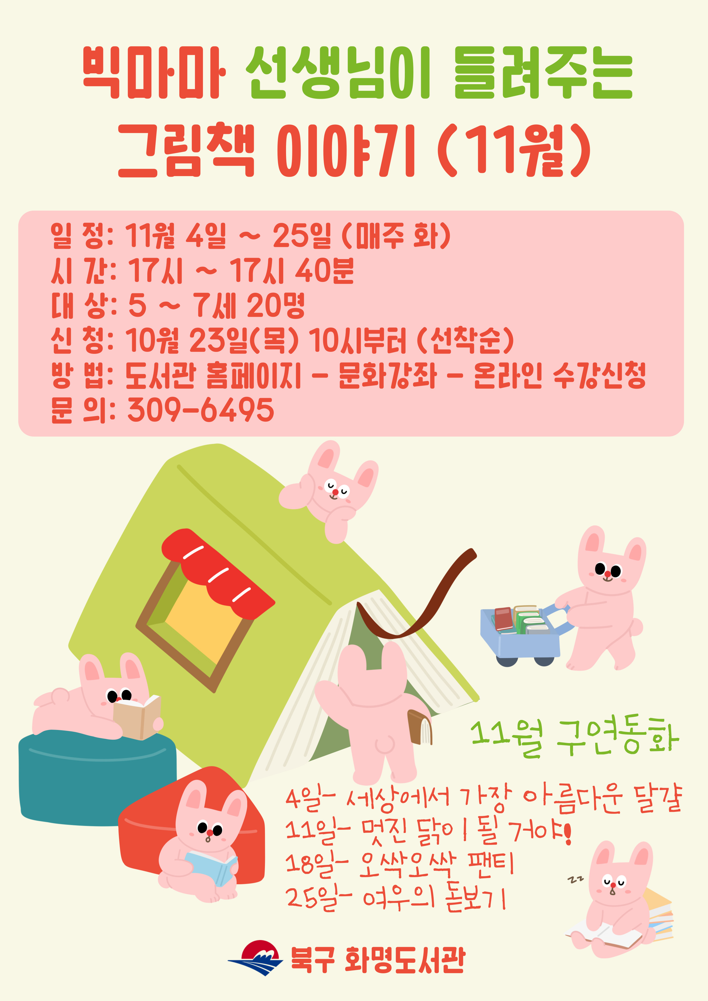 <11월 빅마마 선생님이 들려주는 그림책 이야기> 접수 안내