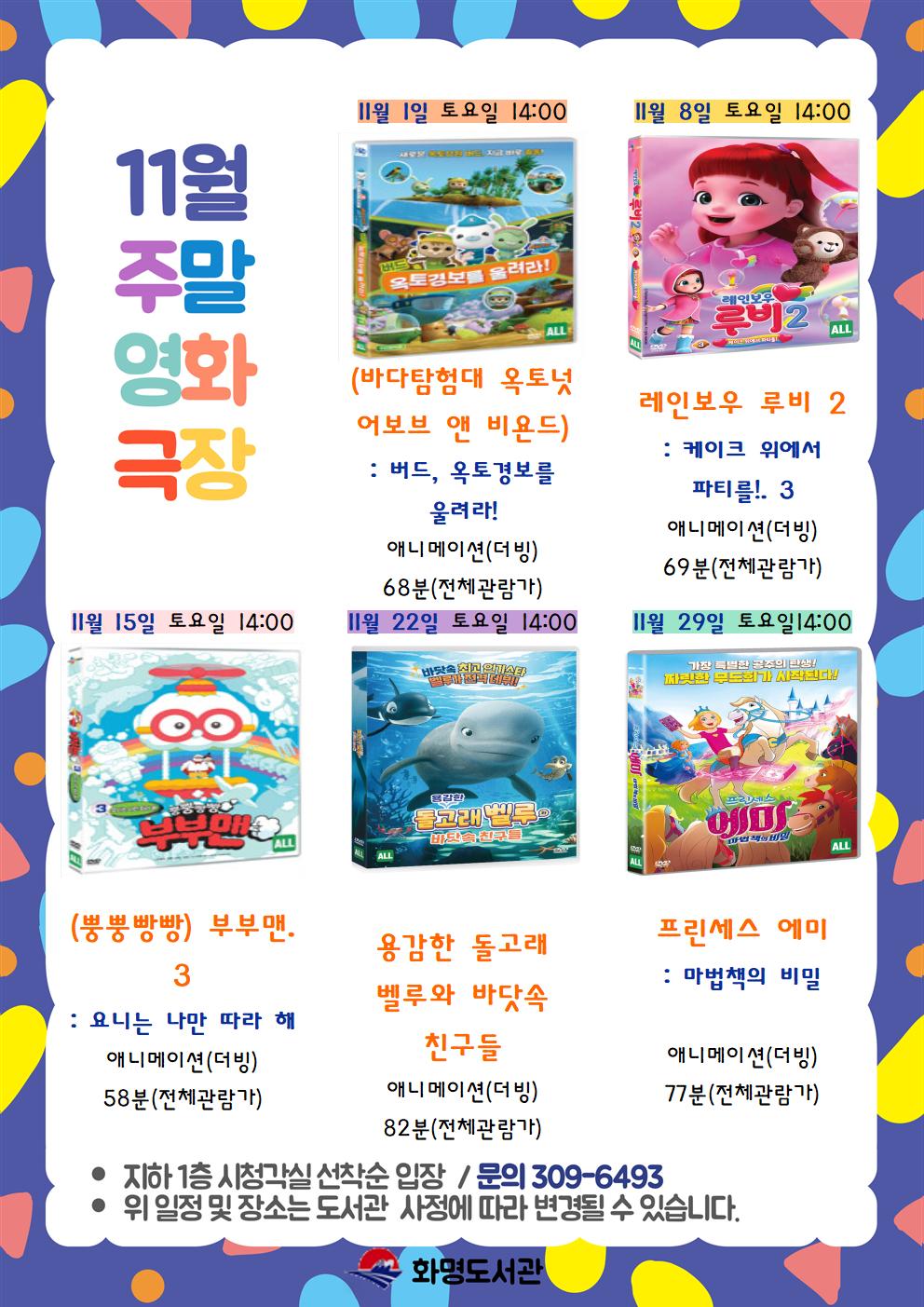 2025년 11월 화명도서관 영화상영 안내 [주말가족영화]