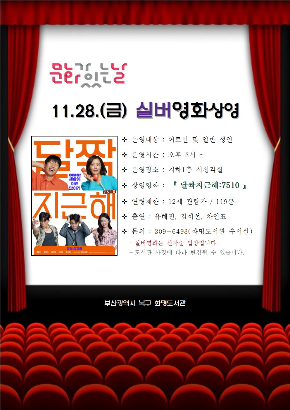 2025년 11월 화명도서관 영화상영 안내 [어르신(실버)영화]