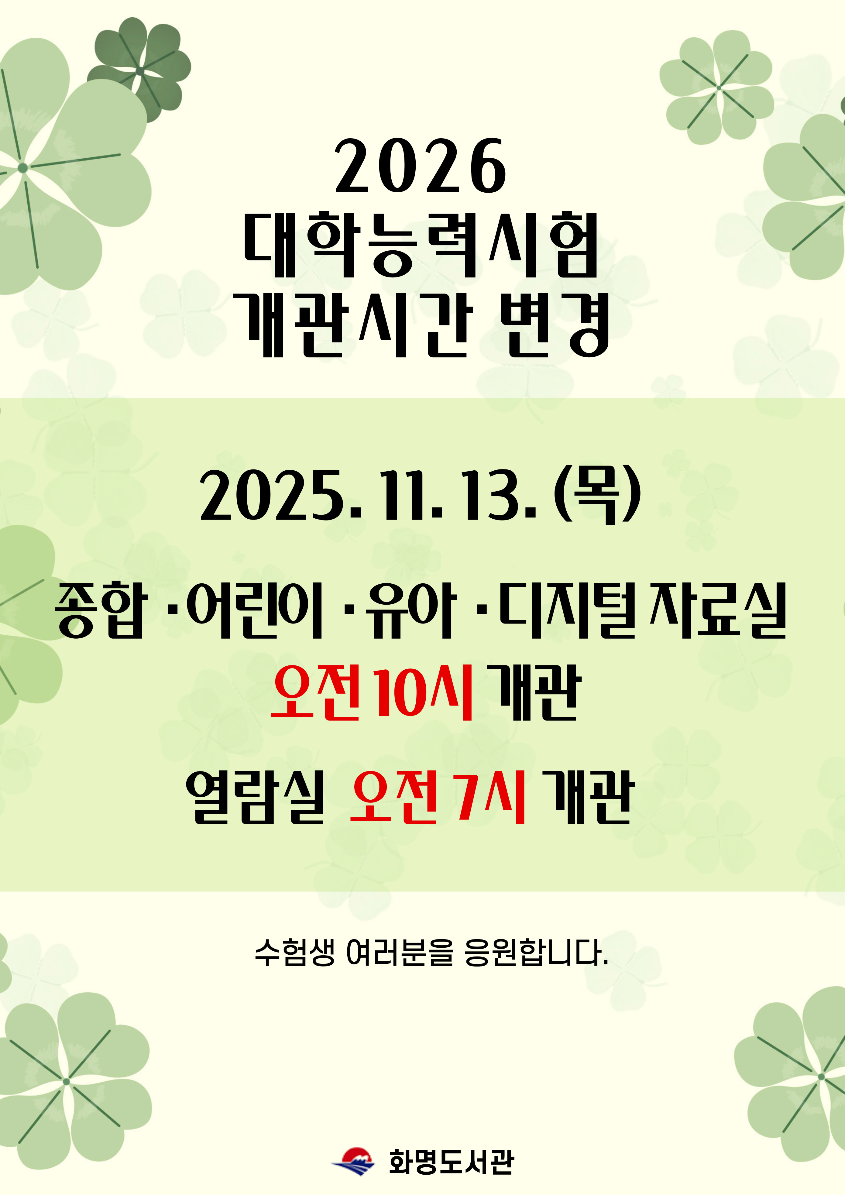 2026년 대학수학능력시험 개관시간 변경 안내