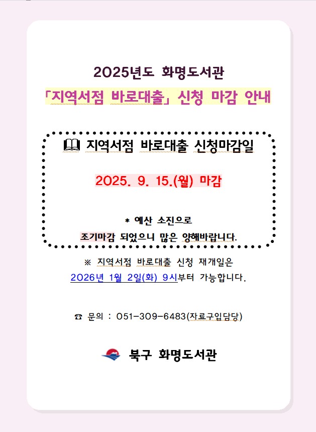 2025년 지역서점 바로대출 서비스 마감 및 2026년 서비스 재개일 안내