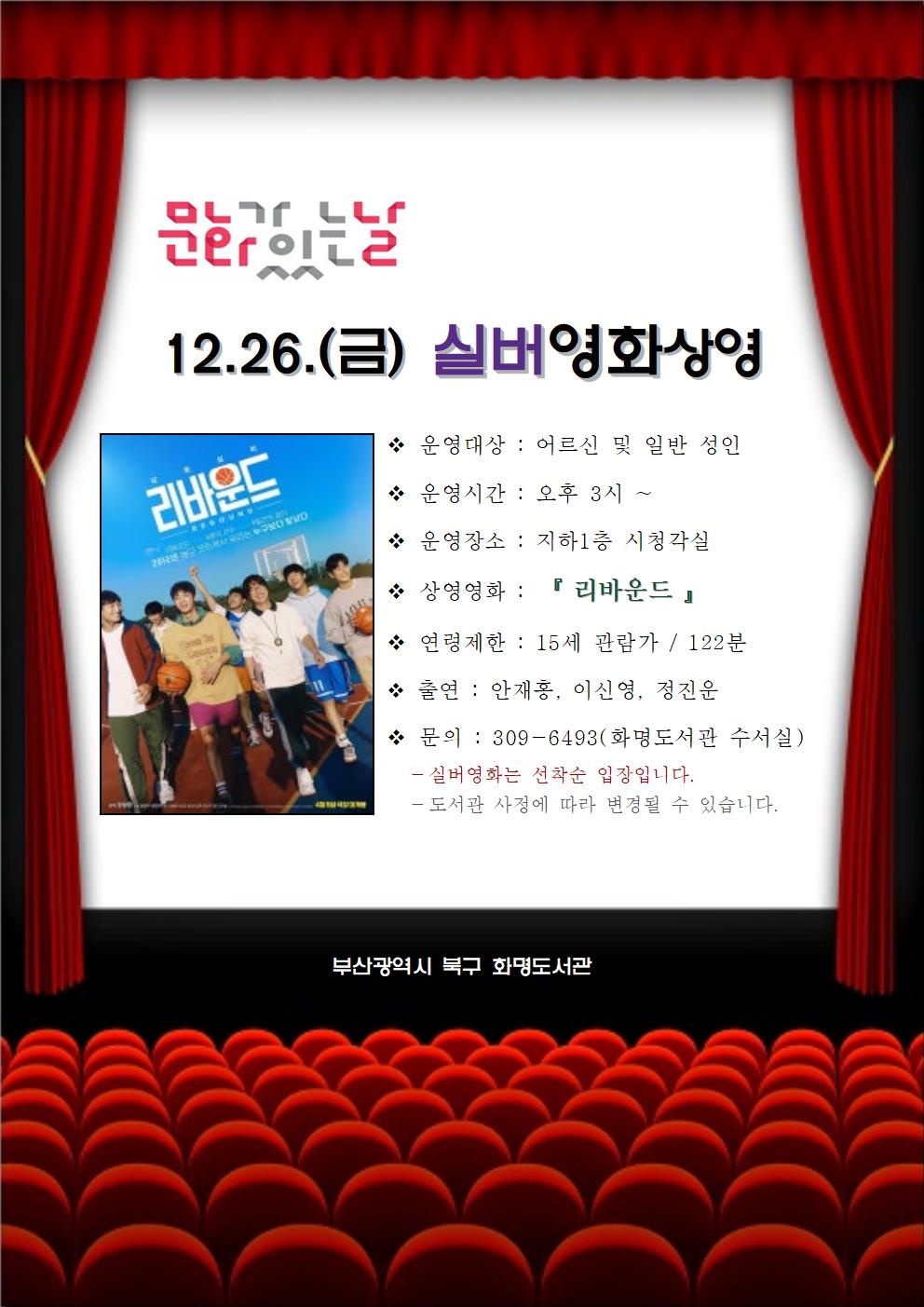 2025년 12월 화명도서관 영화상영 안내 [어르신(실버)영화]