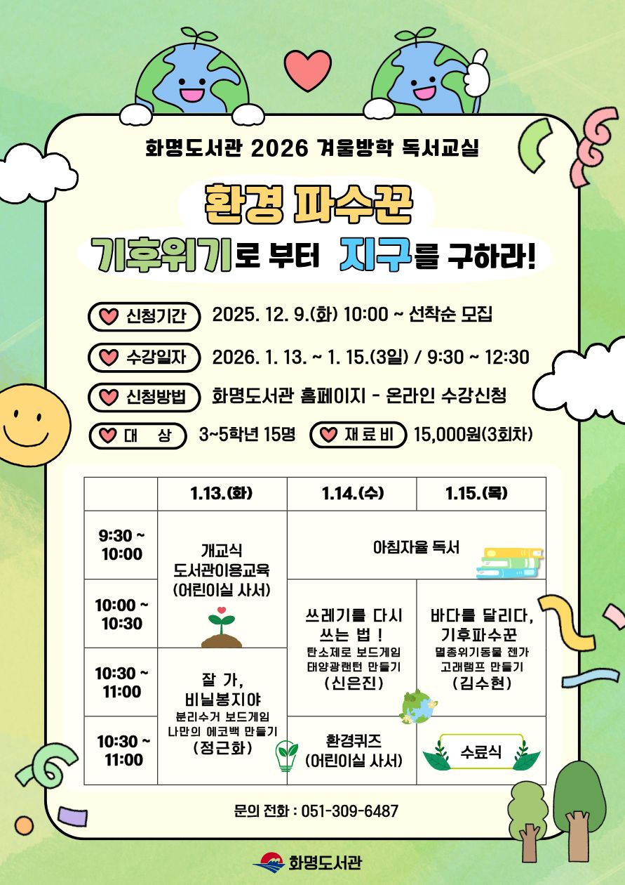 2026 화명도서관 겨울방학 독서교실 수강생 모집 안내