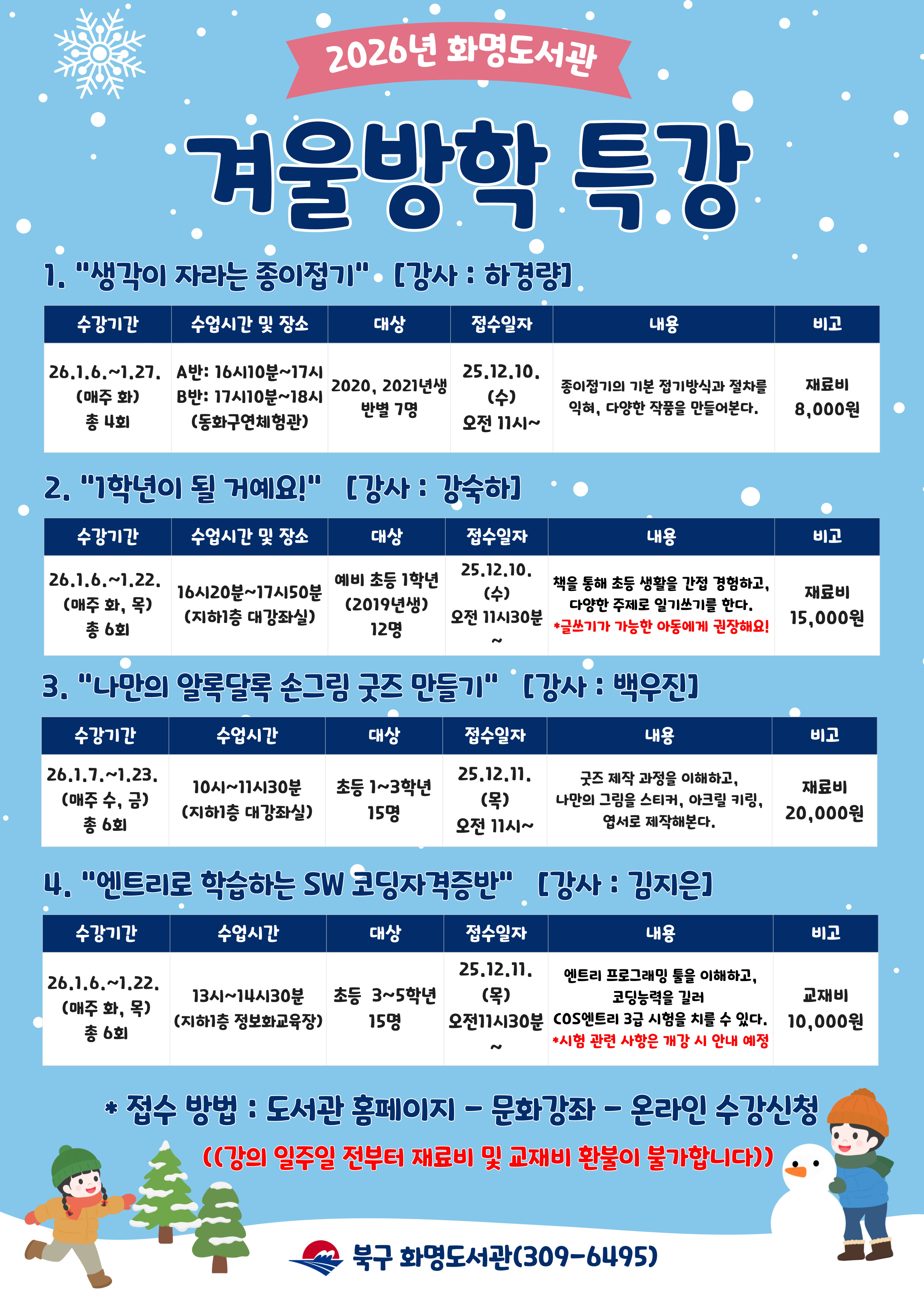 2026년 화명도서관 어린이 겨울방학특강 안내