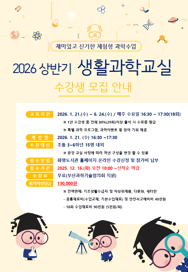 2026년 화명도서관 <상반기 생활과학교실> 안내