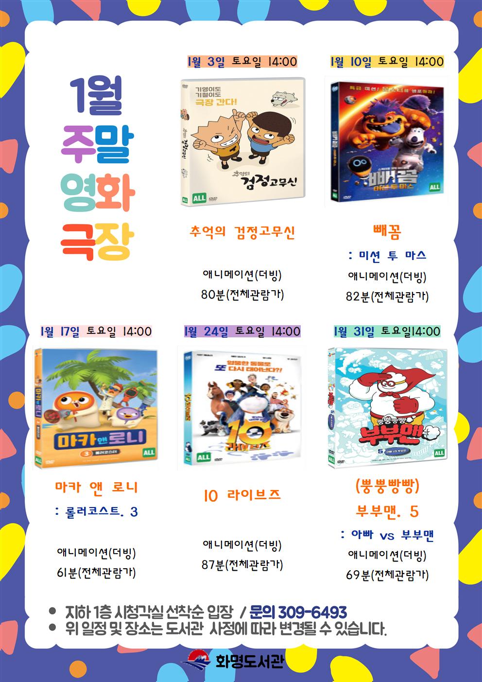 2026년 1월 화명도서관 영화상영 안내 [주말가족영화]