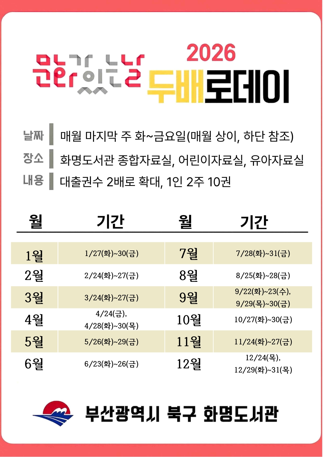 2026년 화명도서관 문화의날 두배로데이 일정 안내