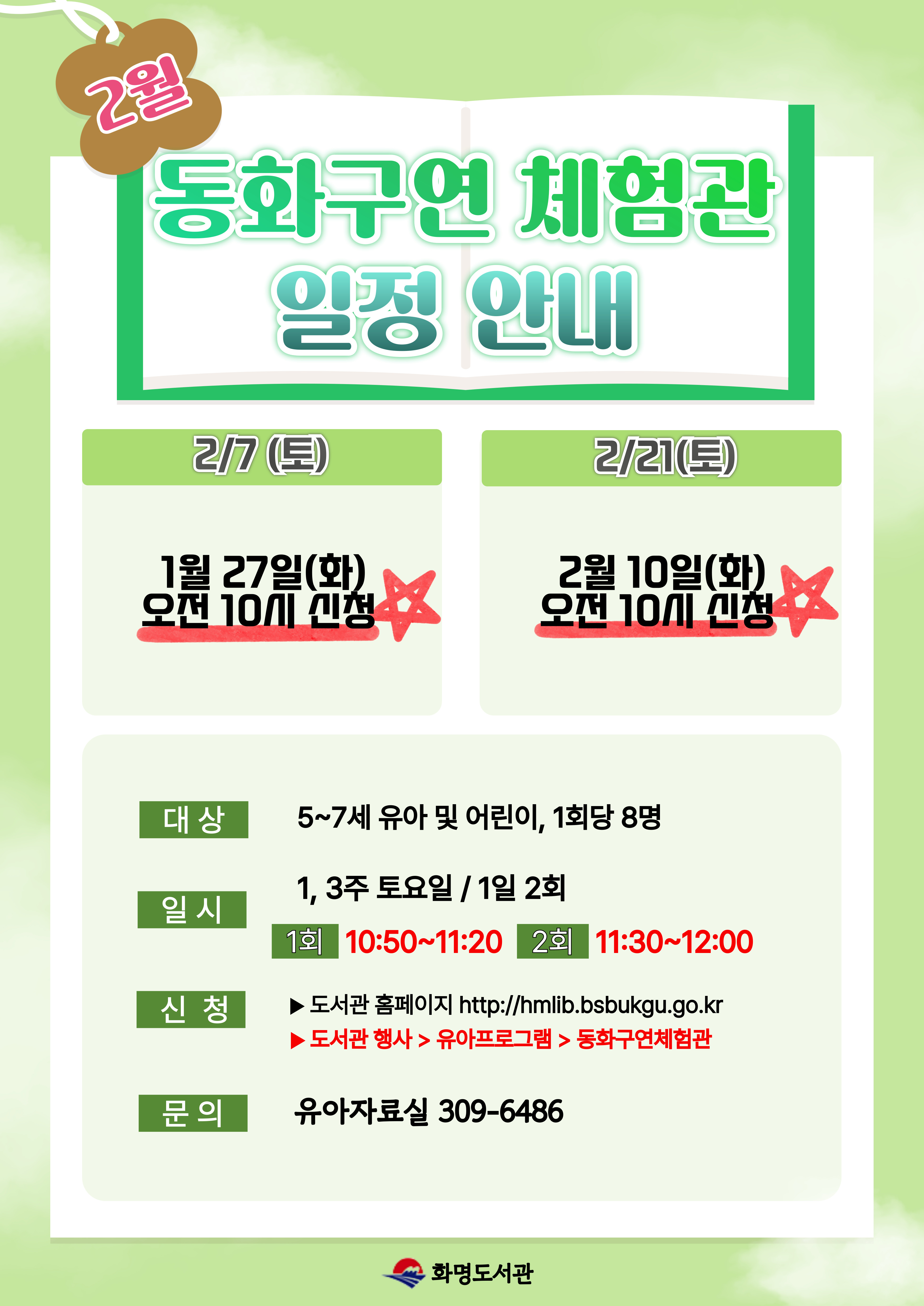 2026년 2월 동화구연 체험관 안내