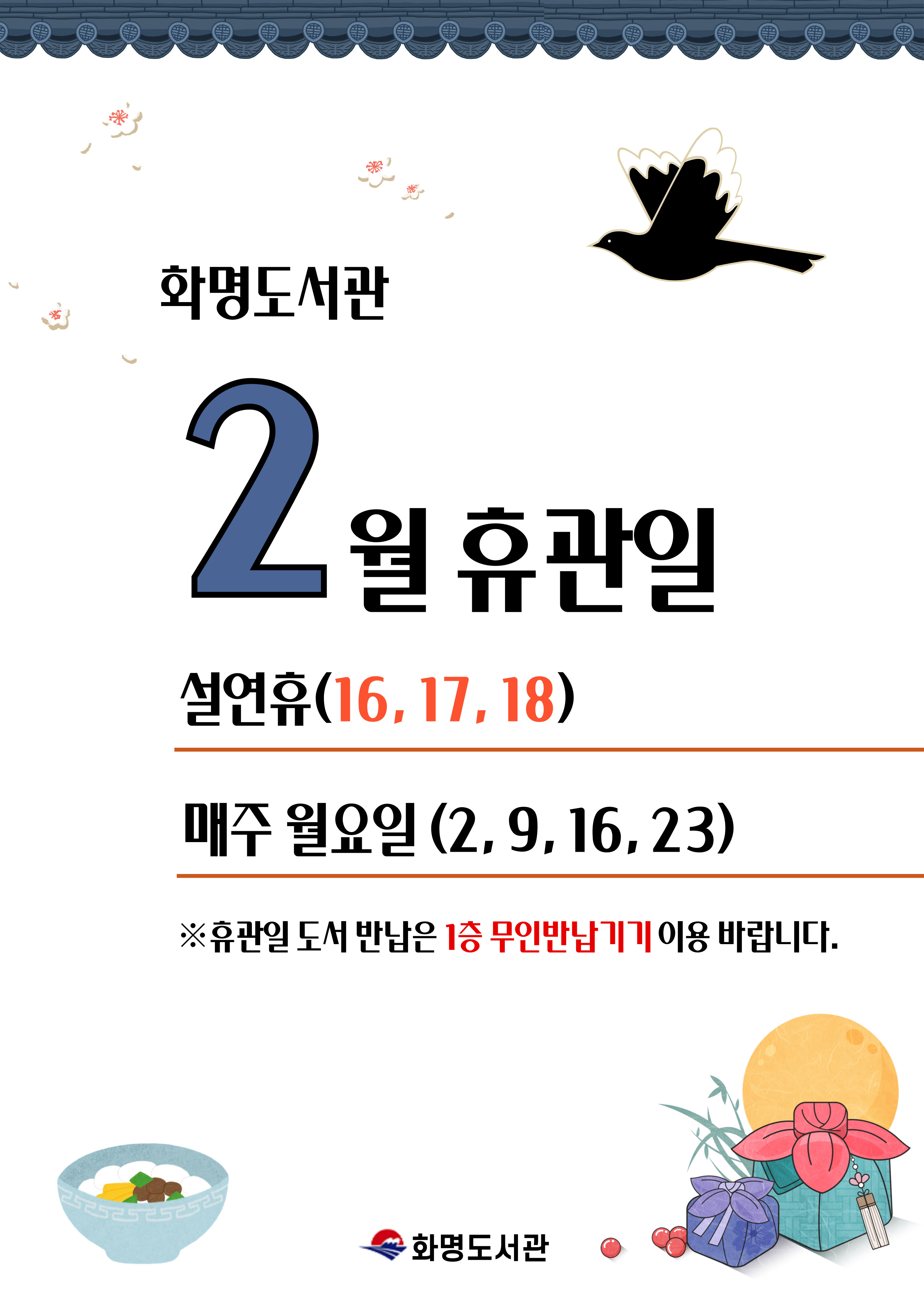 화명도서관 2월 휴관일 안내