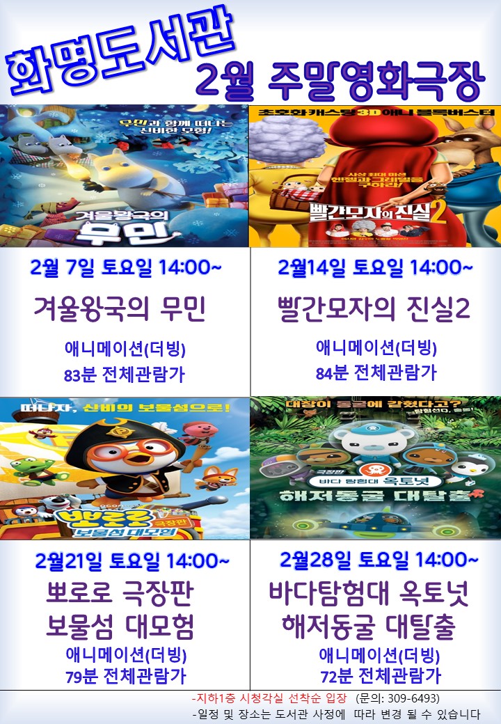 2026년 2월 화명도서관 영화상영 안내 [주말가족영화]