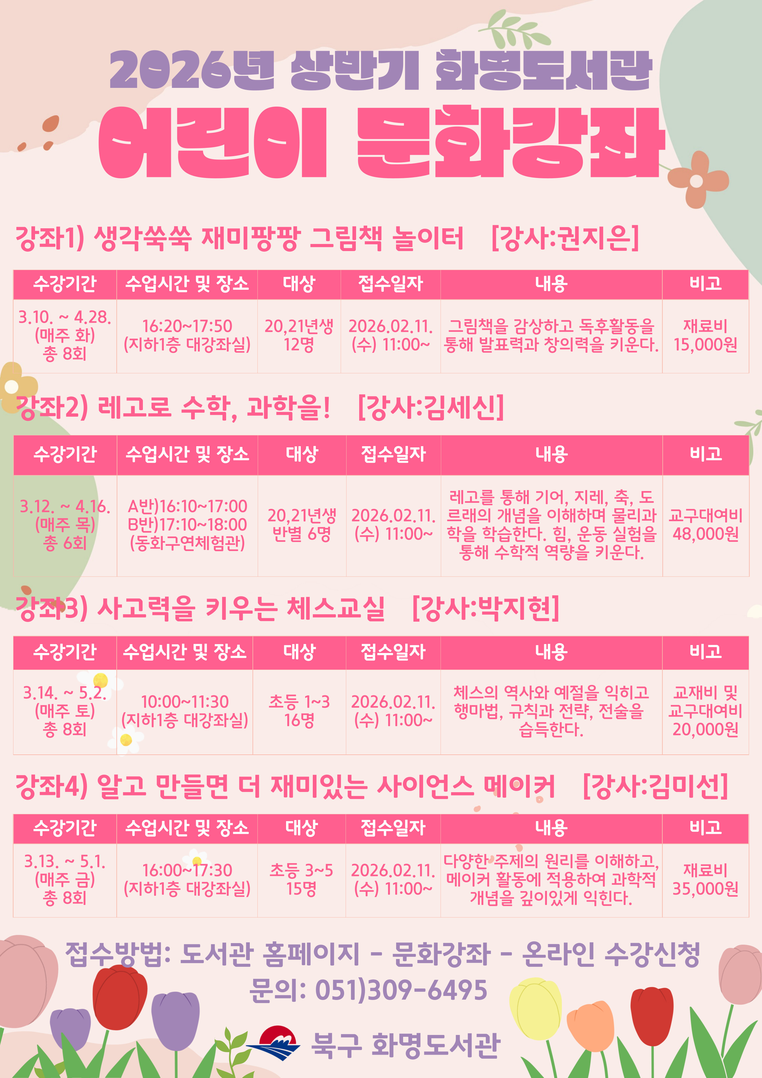 화명도서관 2026년 상반기 어린이 문화강좌 모집안내