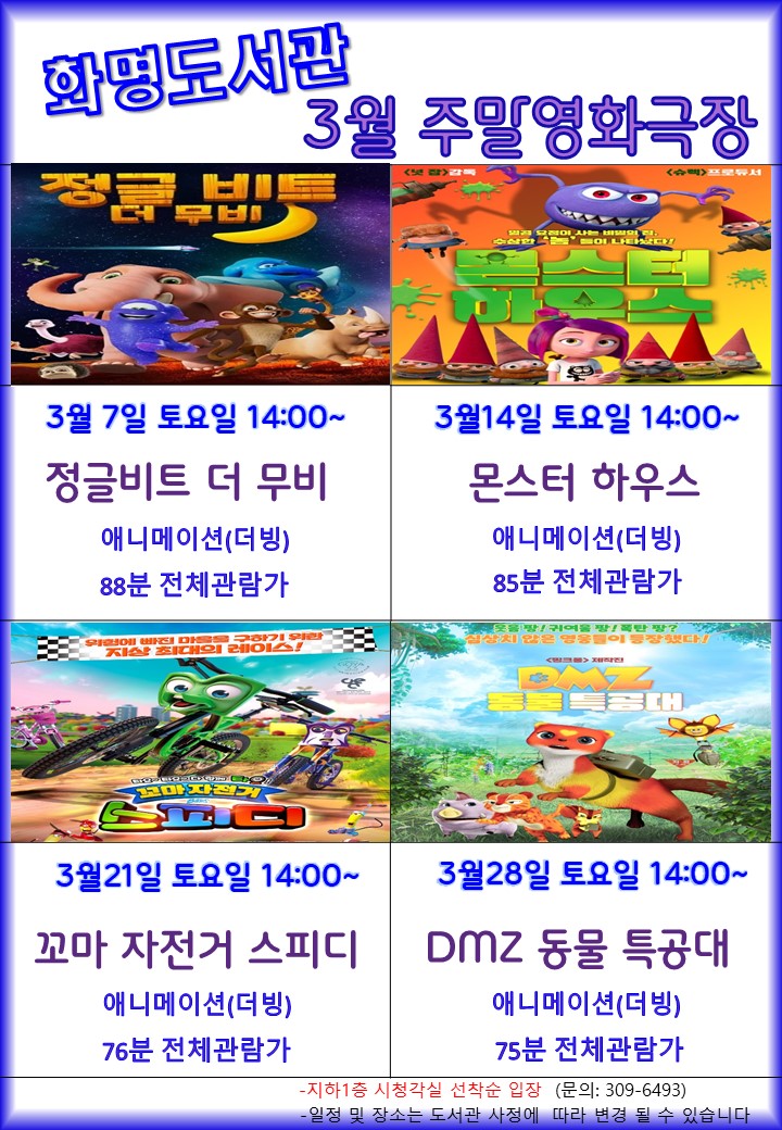 2026년 3월 화명도서관 영화상영 안내 [주말가족영화]