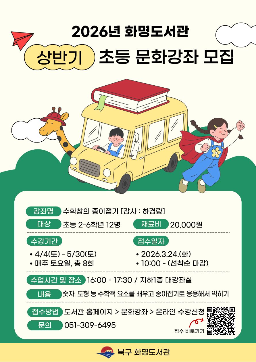 2026년 화명도서관 상반기 어린이 문화강좌 추가 모집안내
