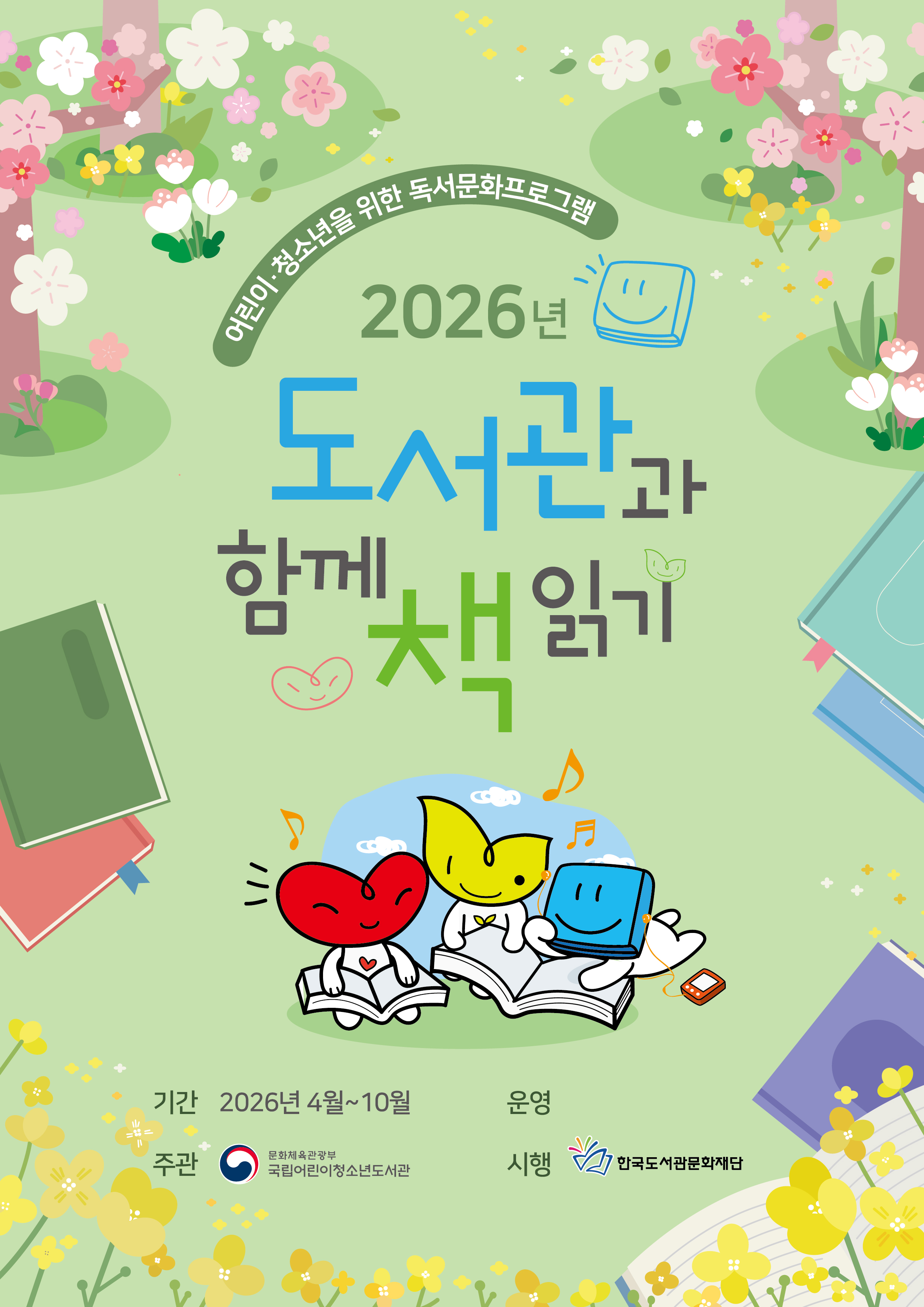 2026년 <도서관과 함께 책 읽기> 운영 안내