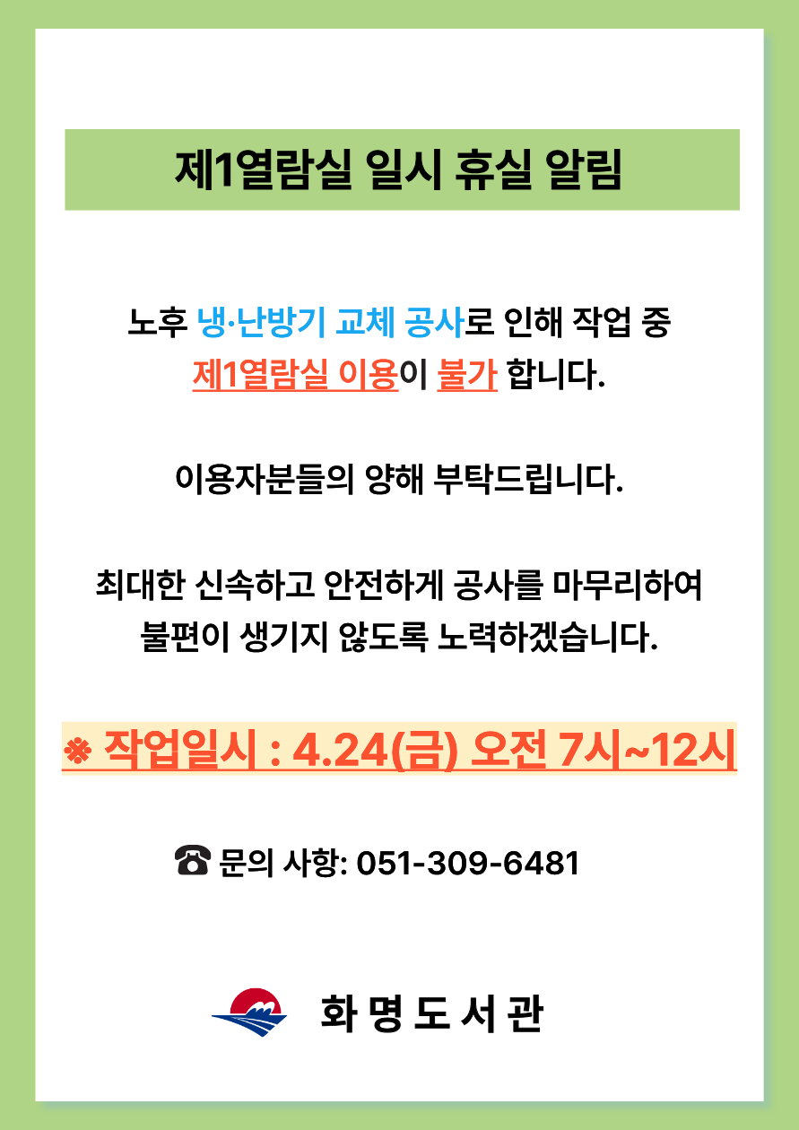 화명도서관 제1열람실 일시 휴실 알림