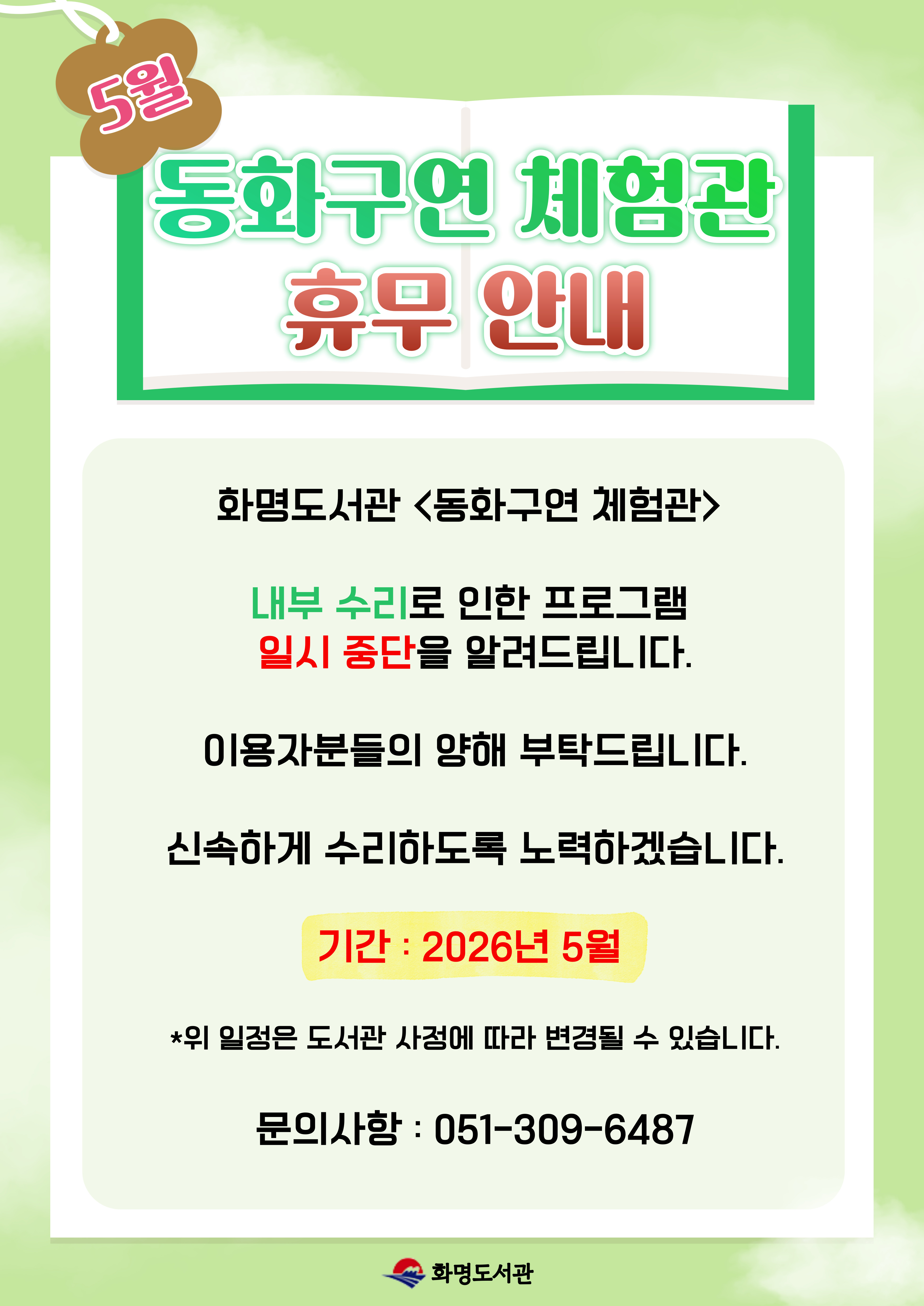2026년 5월 동화구연 체험관 휴무 안내