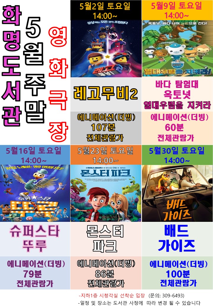 2026년 5월 화명도서관 영화상영 안내 [주말가족영화]