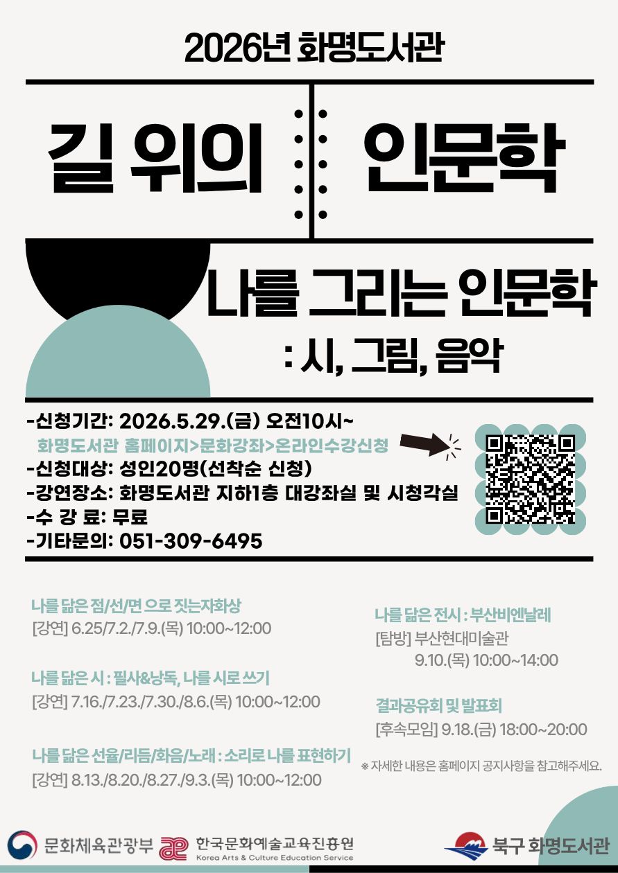2026년 화명도서관 <길 위의 인문학> 모집 안내