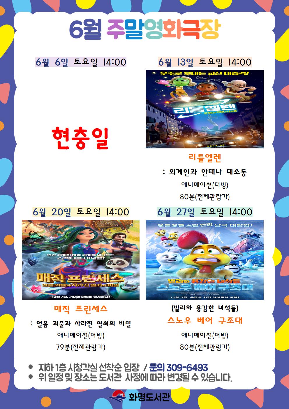 2026년 6월 화명도서관 영화상영 안내 [주말가족영화]