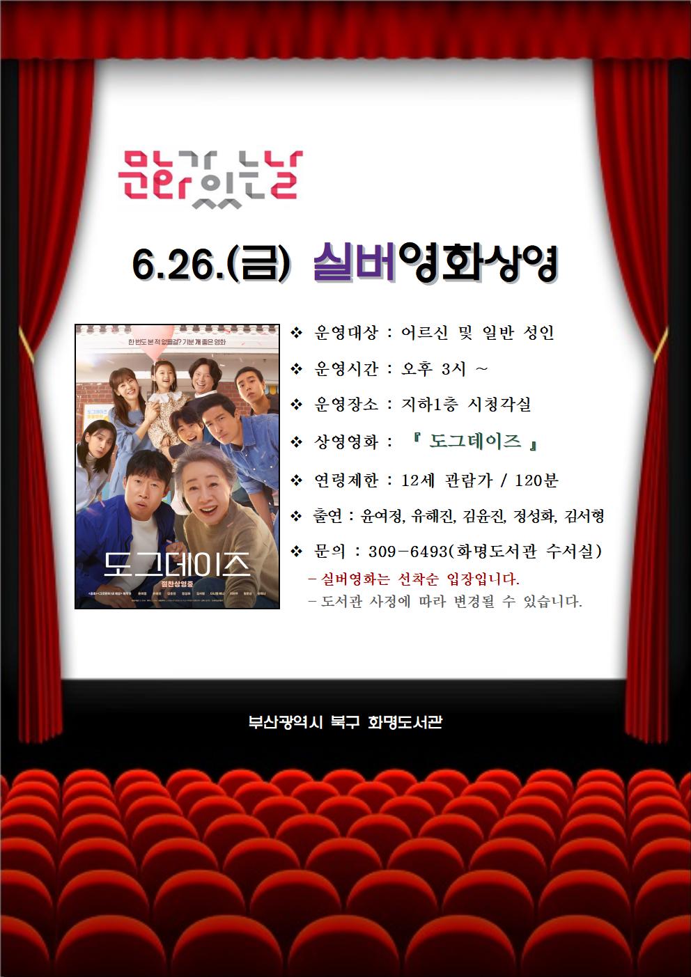 2026년 6월 화명도서관 영화상영 안내 [어르신(실버)영화]