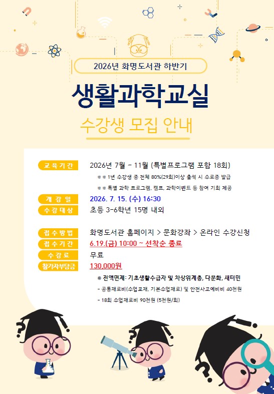 2026년 화명도서관 하반기 <생활과학교실> 수강생 모집 안내