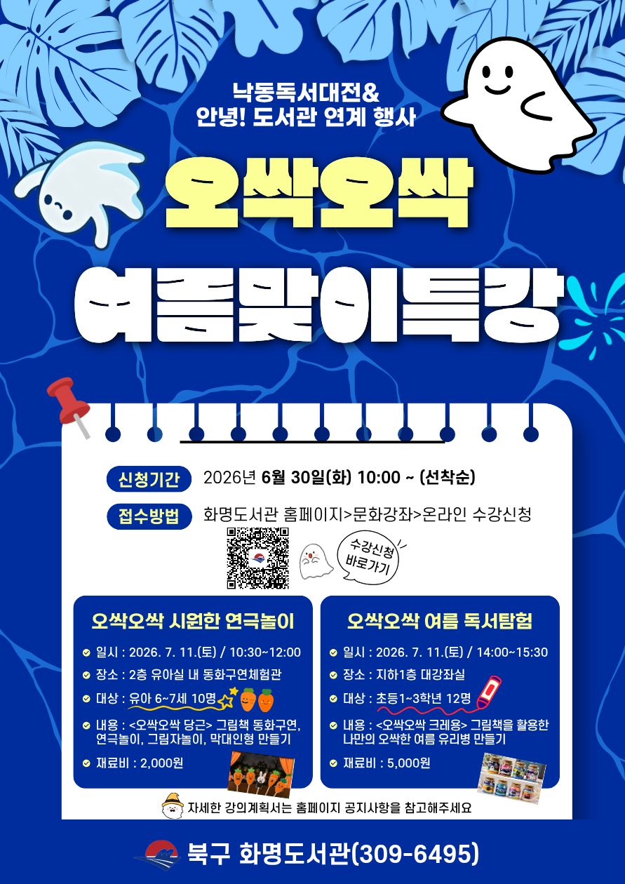 2026년 화명도서관 <오싹오싹 여름맞이 특강> 수강생 모집 안내