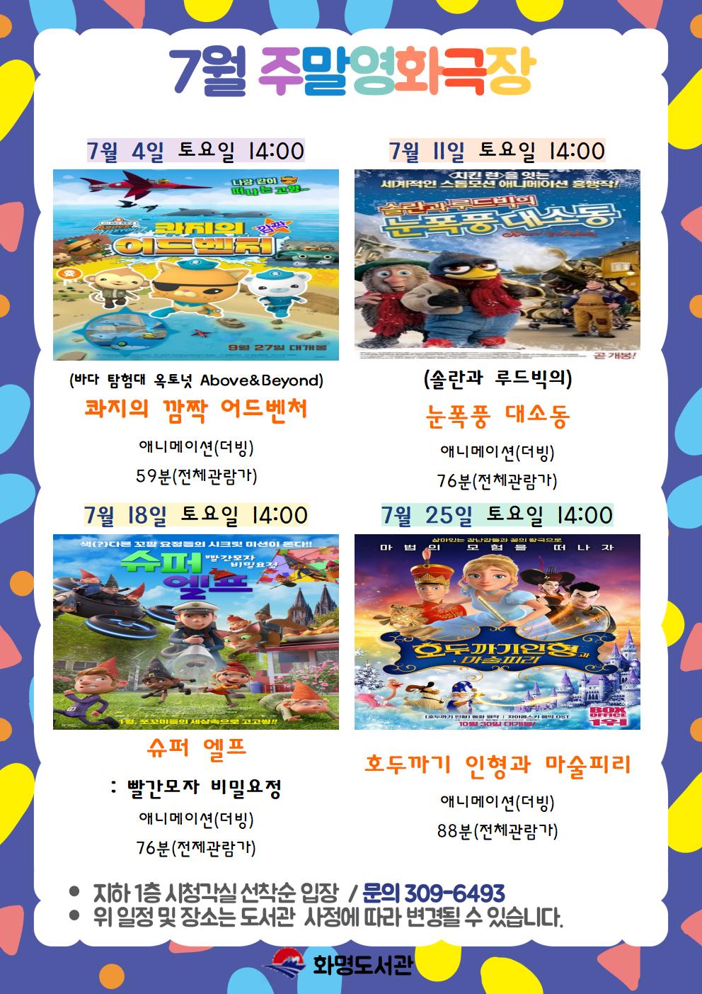 2026년 7월 화명도서관 영화상영 안내 [주말가족영화]