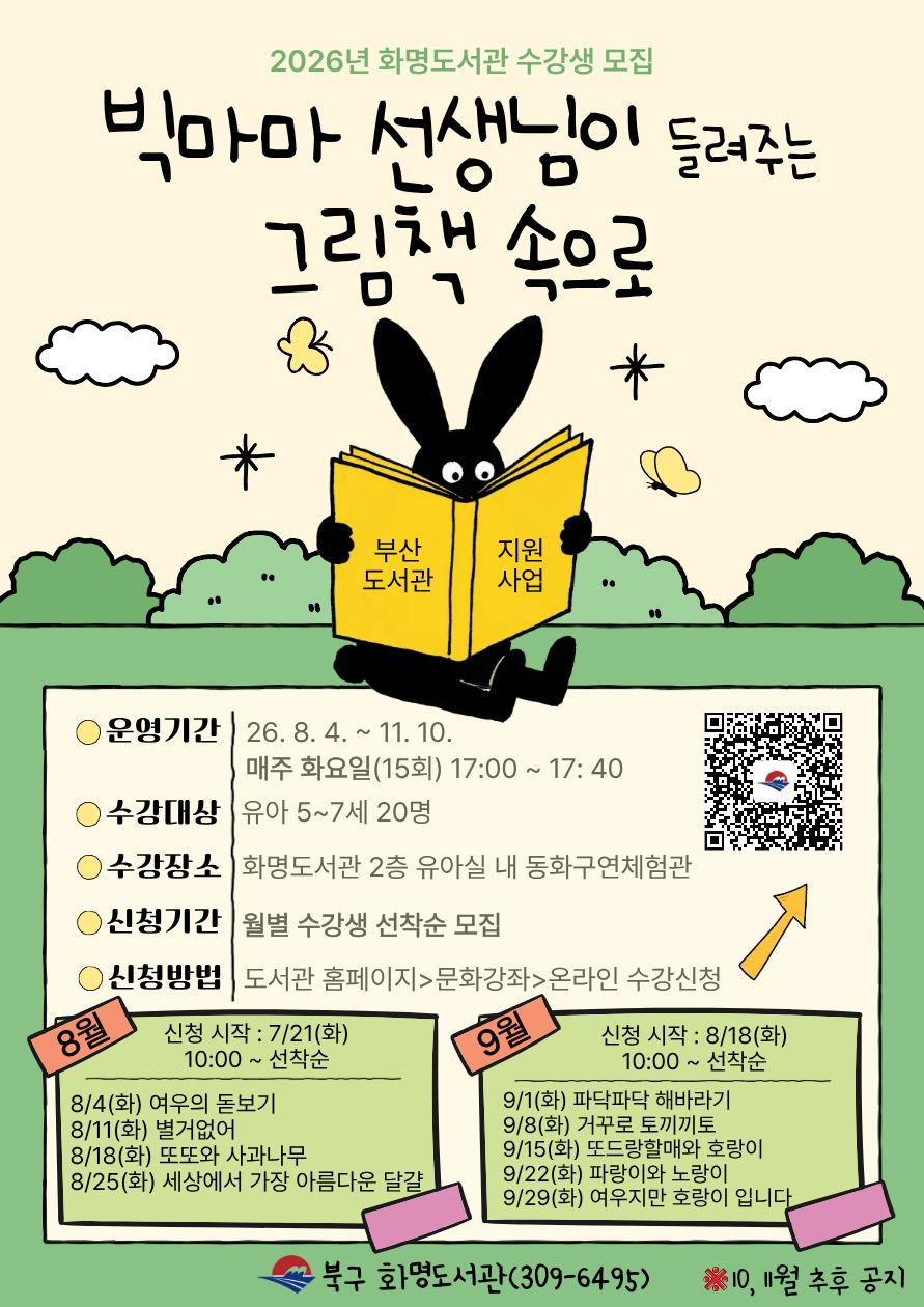 2026년 화명도서관 <빅마마 선생님이 들려주는 그림책 속으로> 모집 안내