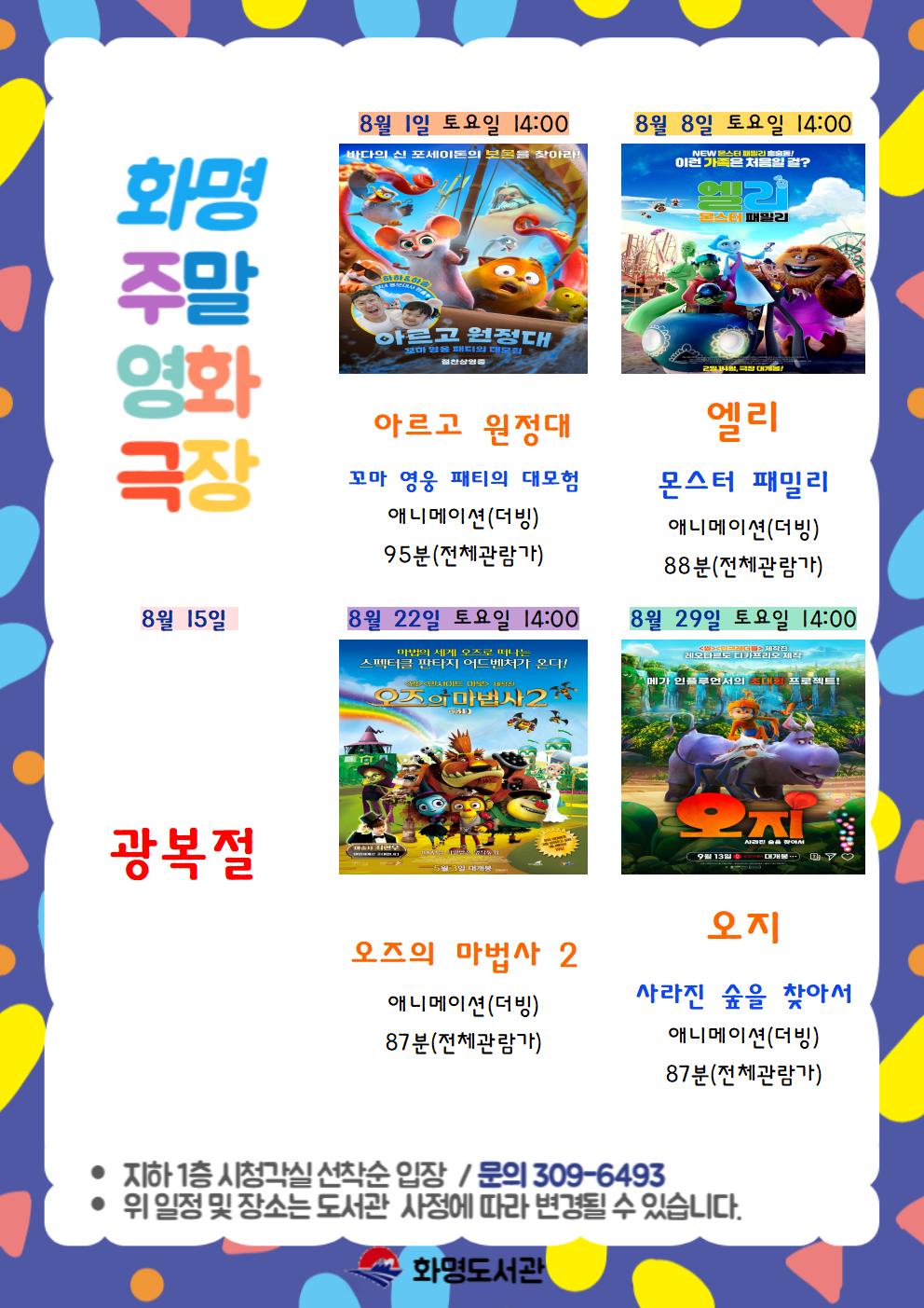 2026년 8월 화명도서관 영화상영 안내 [주말가족영화]