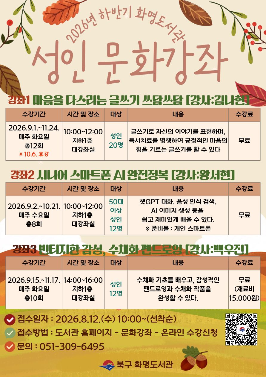 2026년 화명도서관 <하반기 성인 문화강좌> 수강생 모집 안내