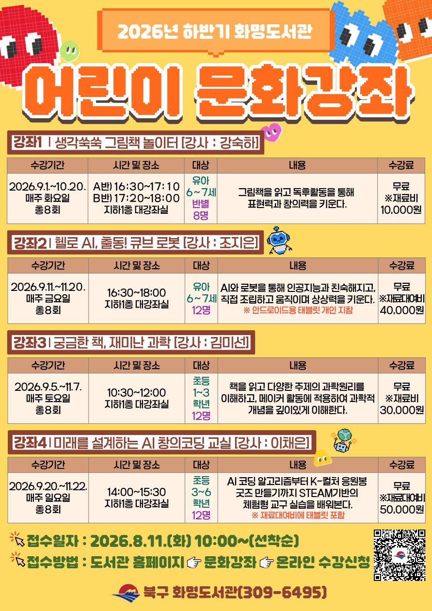 2026년 화명도서관 <하반기 어린이 문화강좌> 수강생 모집 안내