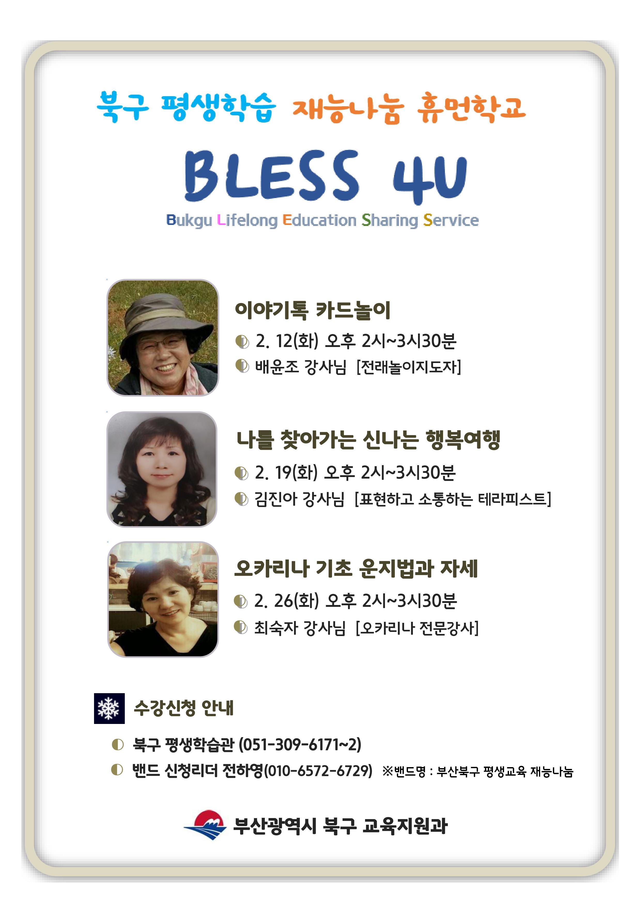 2월 BLESS 4U 재능나눔 특강 안내