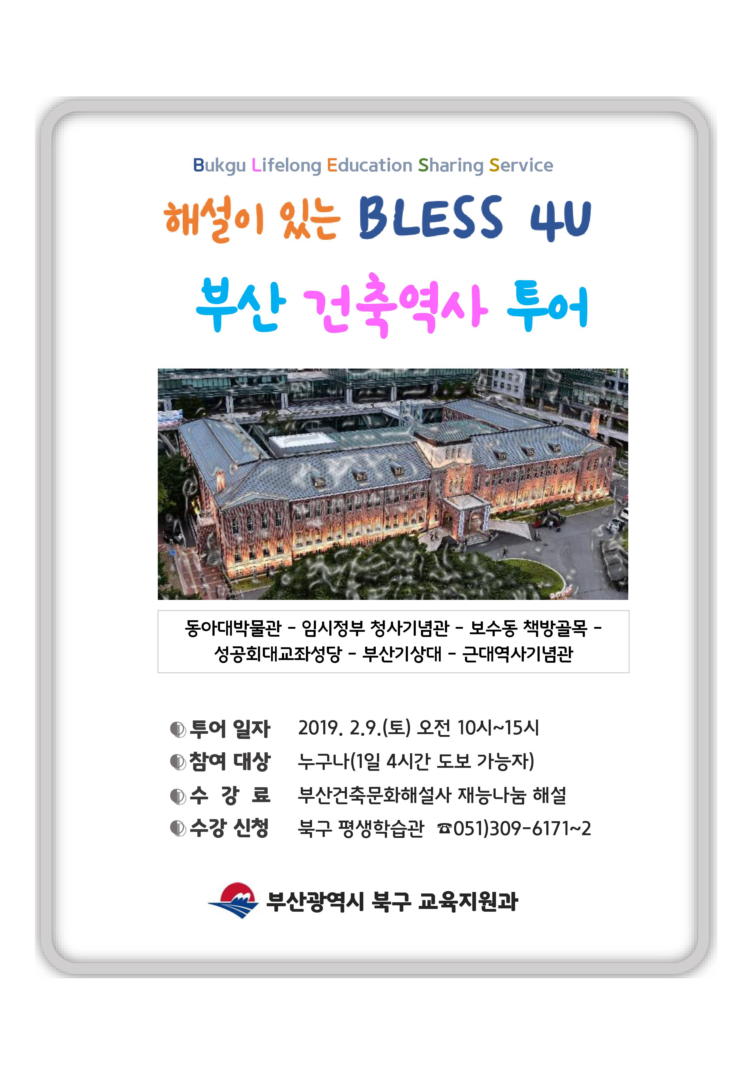 2월 BLESS 4U 재능나눔 특강 안내