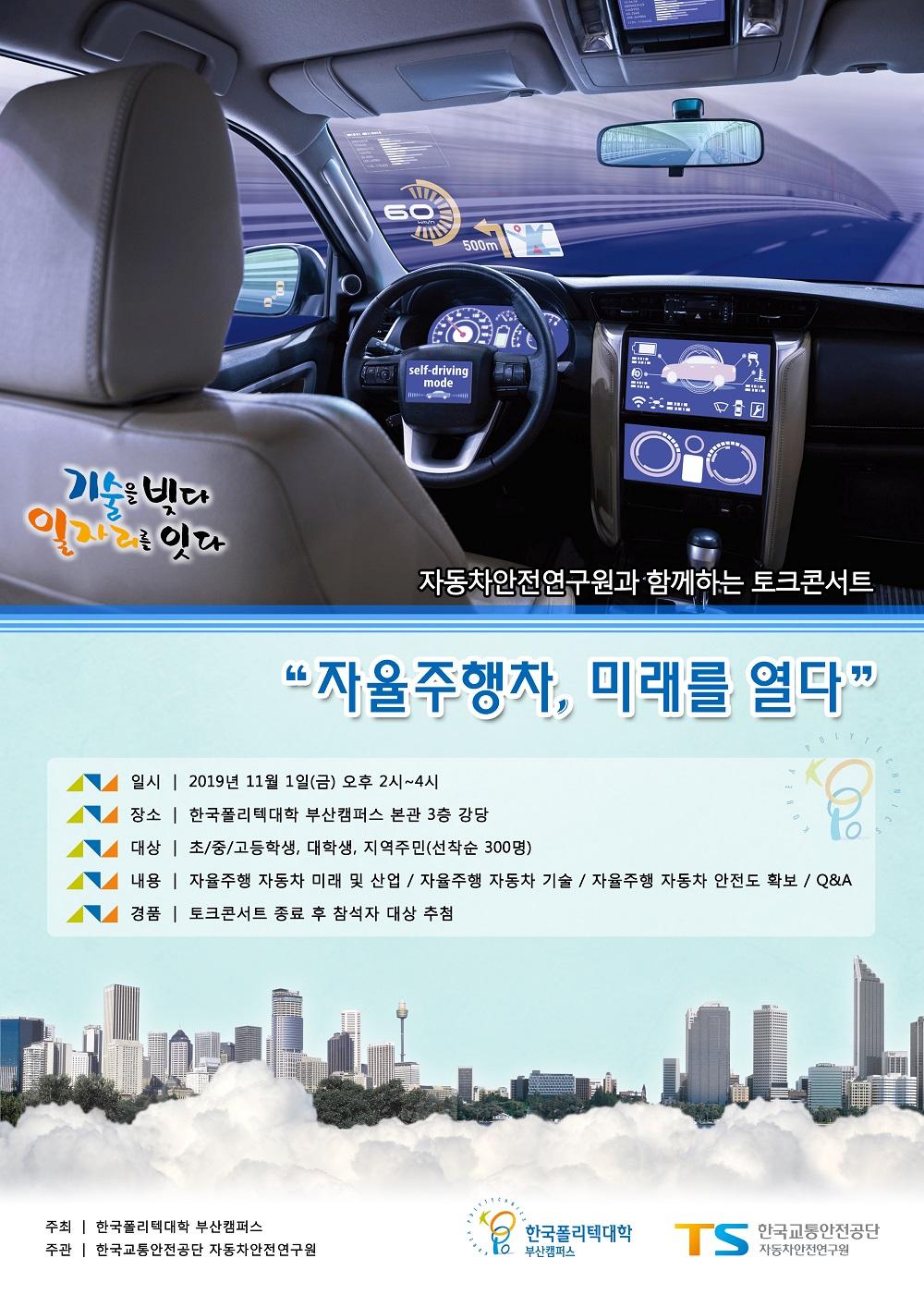 한국폴리텍대학 자동차안전연구원과 함께하는 토크콘서트 자율주행차, 미래를 열다