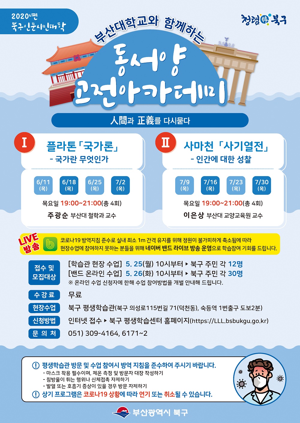 북구 평생학습관 「동서양 고전아카데미」 수강안내