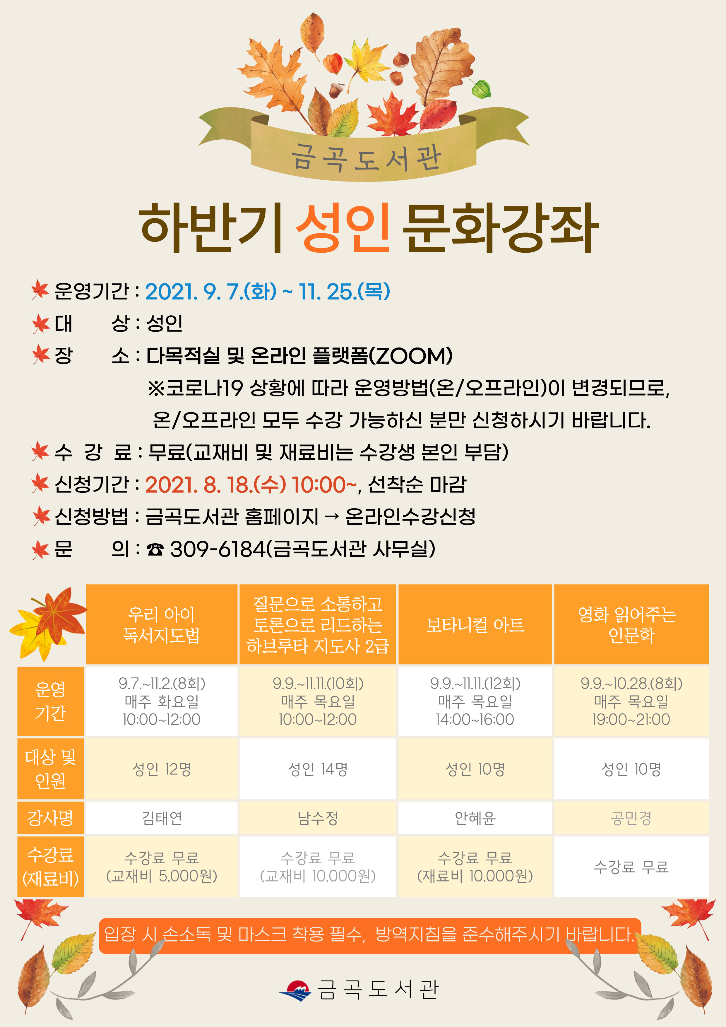 2021년 금곡도서관 하반기 성인 문화 강좌 수강생 모집