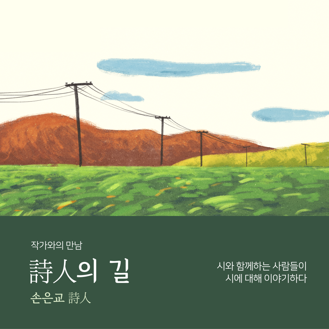 작가와의 만남 시인의 길 손은교 시인. 시와 함께하는 사람들이 시에 대해 이야기하디