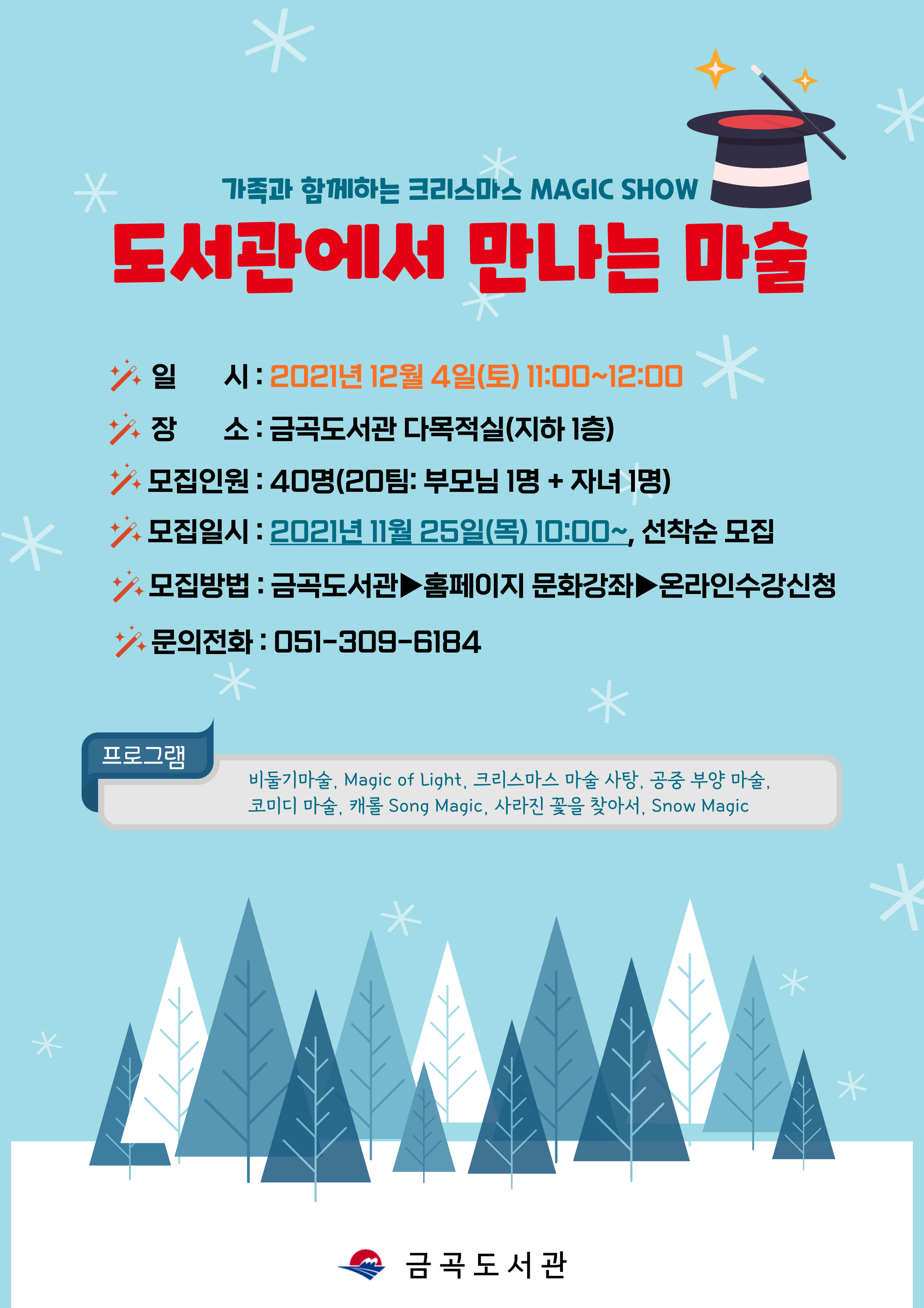 (12/4) 금곡도서관 마술공연 [도서관에서 만나는 마술] 안내