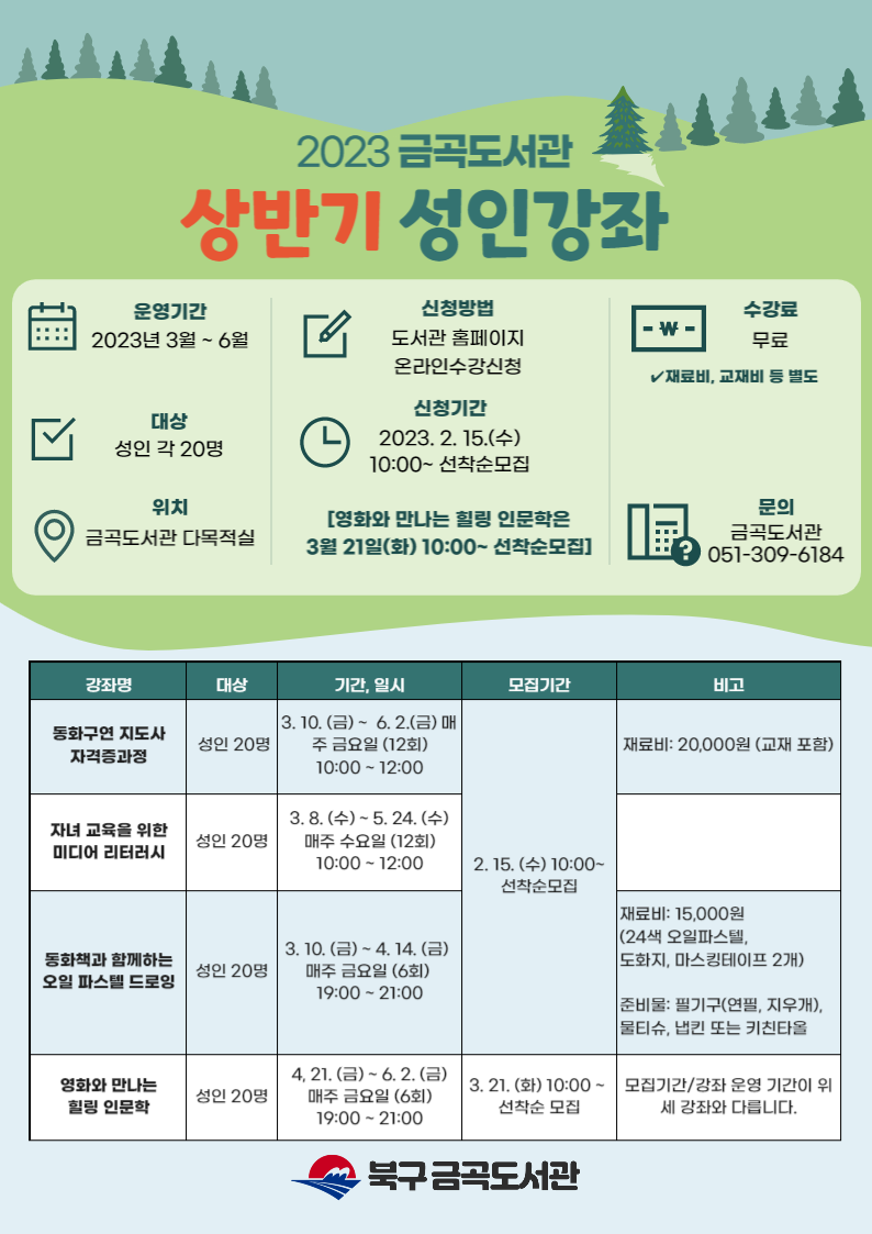 2023년 상반기 금곡도서관 성인 문화강좌 수강생 모집