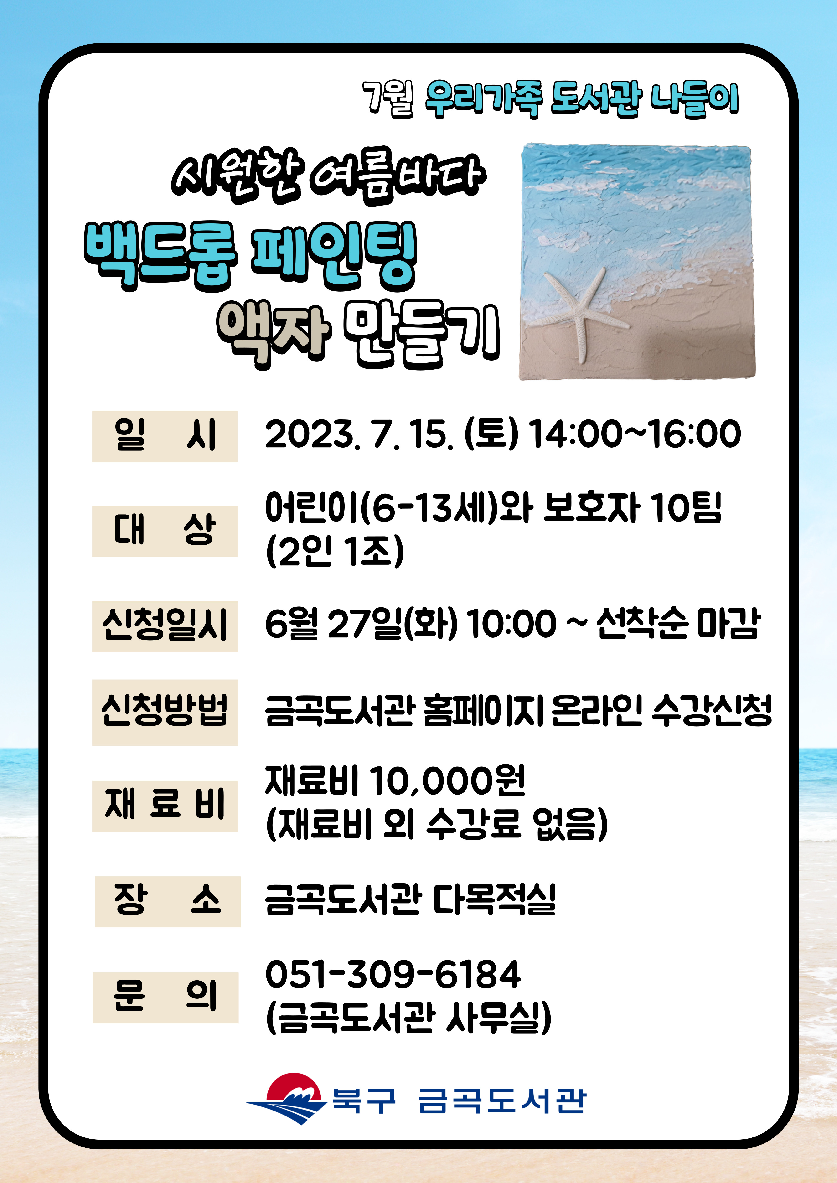 [7월 도서관 나들이]시원한 여름바다 백드롭 페인팅 액자만들기