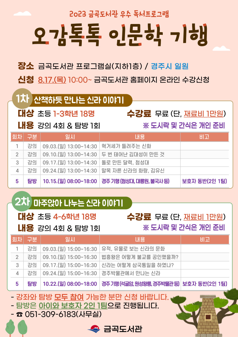 2023년 금곡도서관  「오감톡톡 인문학 기행」 참가자 모집