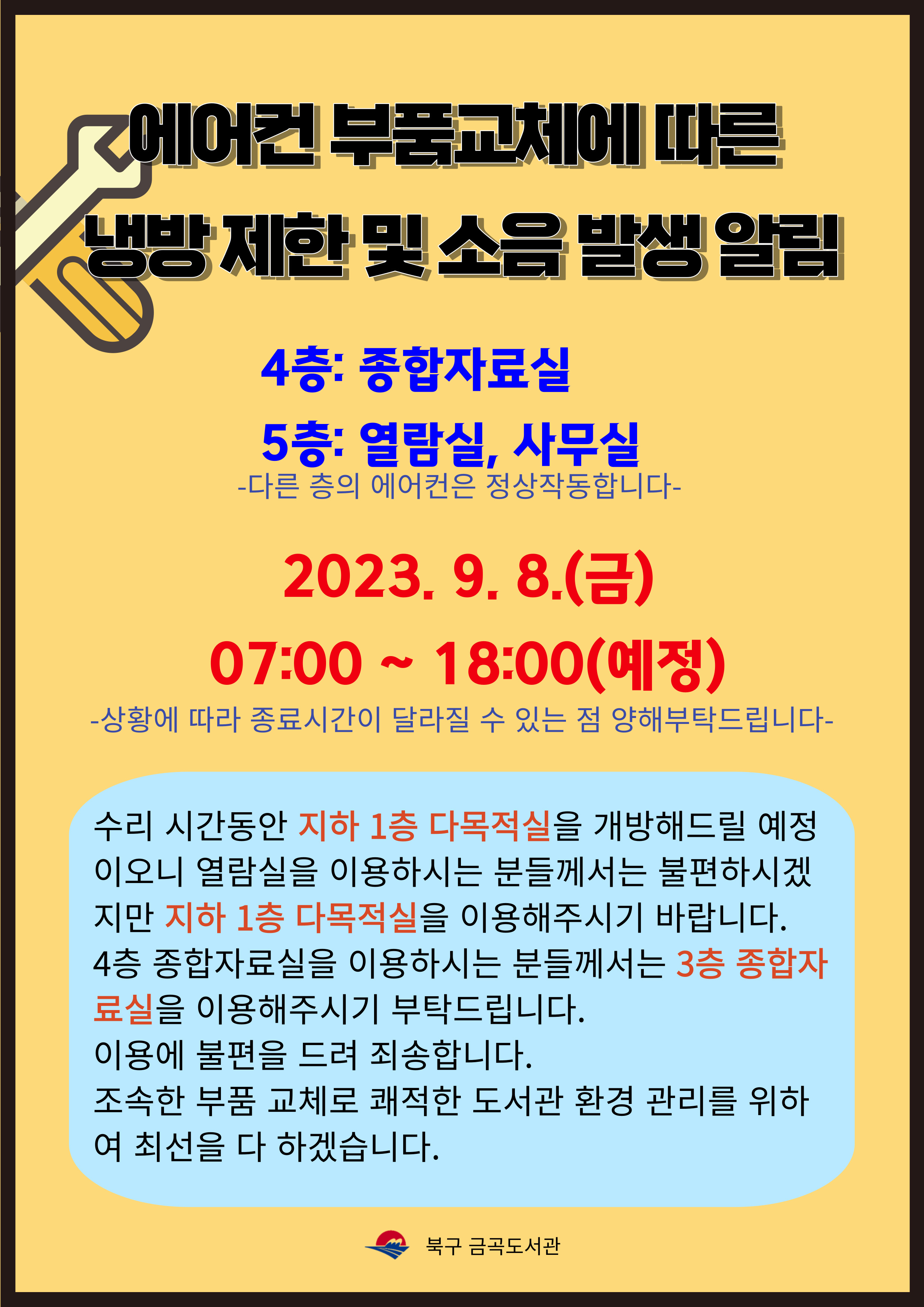 [2023.9.8.(금)] 에어컨 부품교체에 따른 냉방제한 및 소음발생 알림